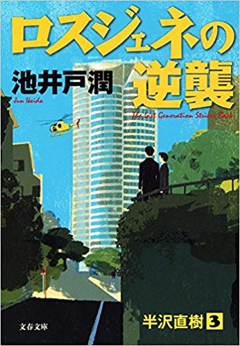 池井戸潤おすすめ作品ランキングtop7 Good Books