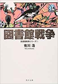 有川浩おすすめ作品ランキングtop7 Good Books